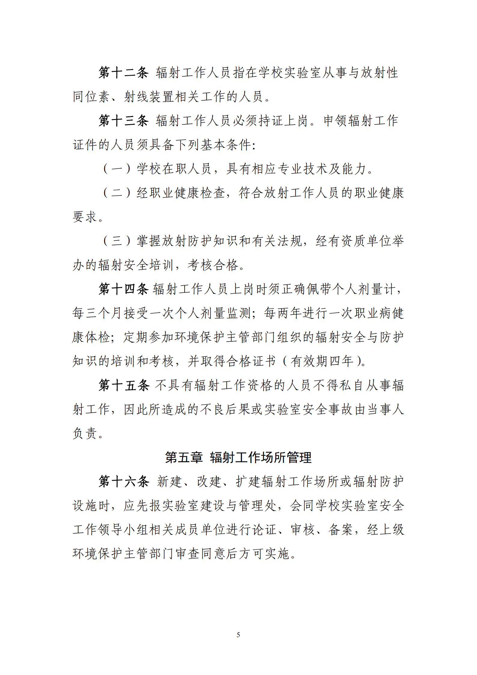 关于印发《西北大学实验室辐射安全与防护实施细则（暂行）》的通知_05.png