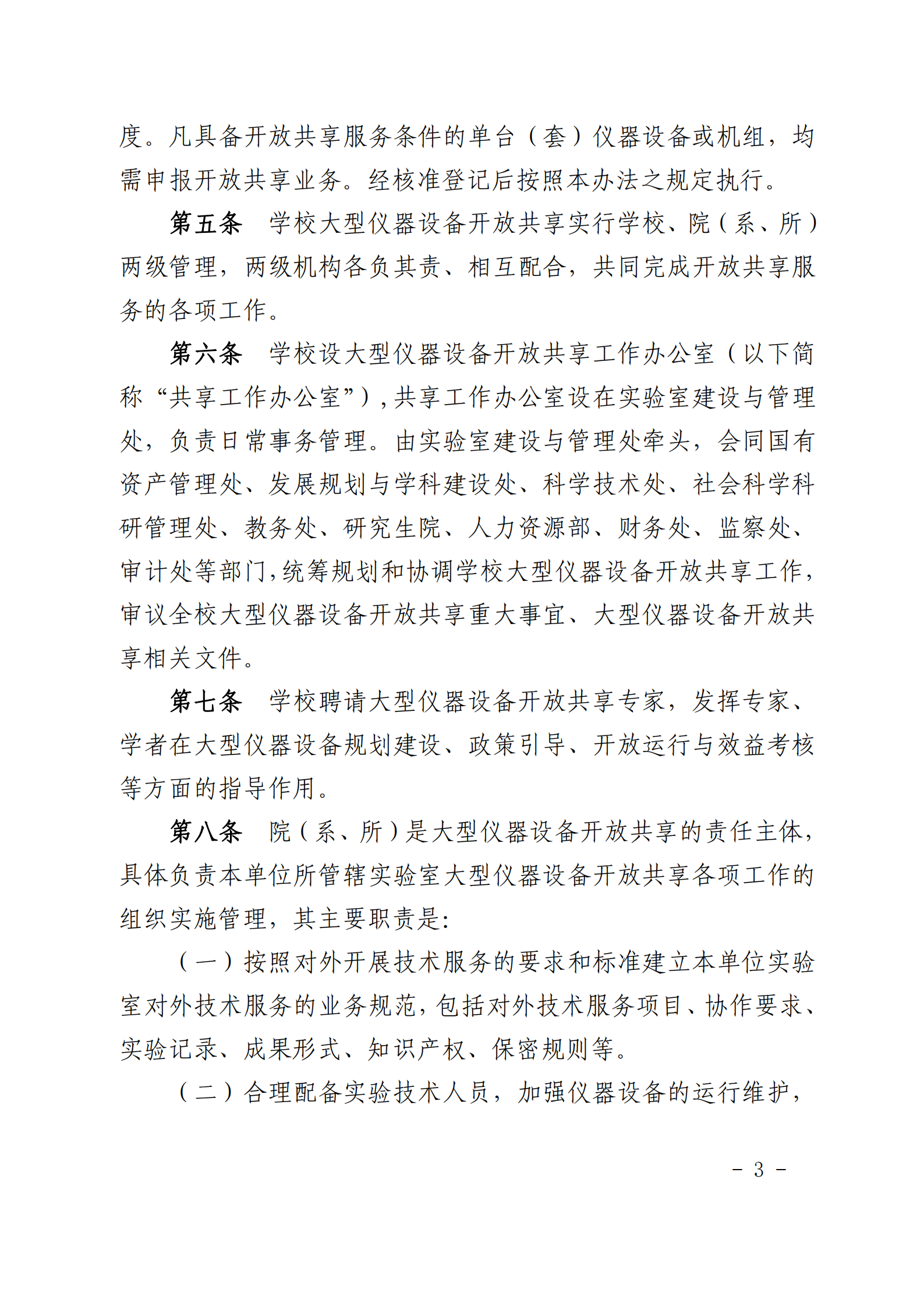 关于印发《西北大学大型仪器设备开放 共享管理办法（暂行）》《西北大学危险化学品 管理细则（暂行）》的通知_02.png