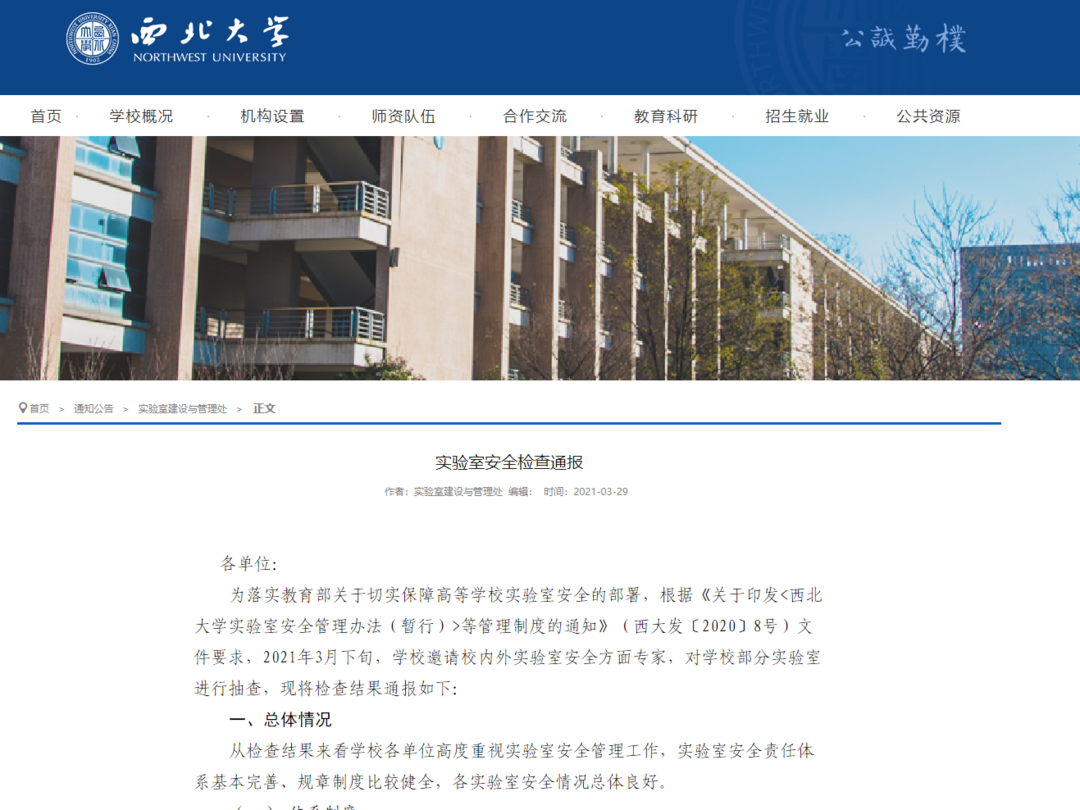 实验室安全检查通报-西北大学.png