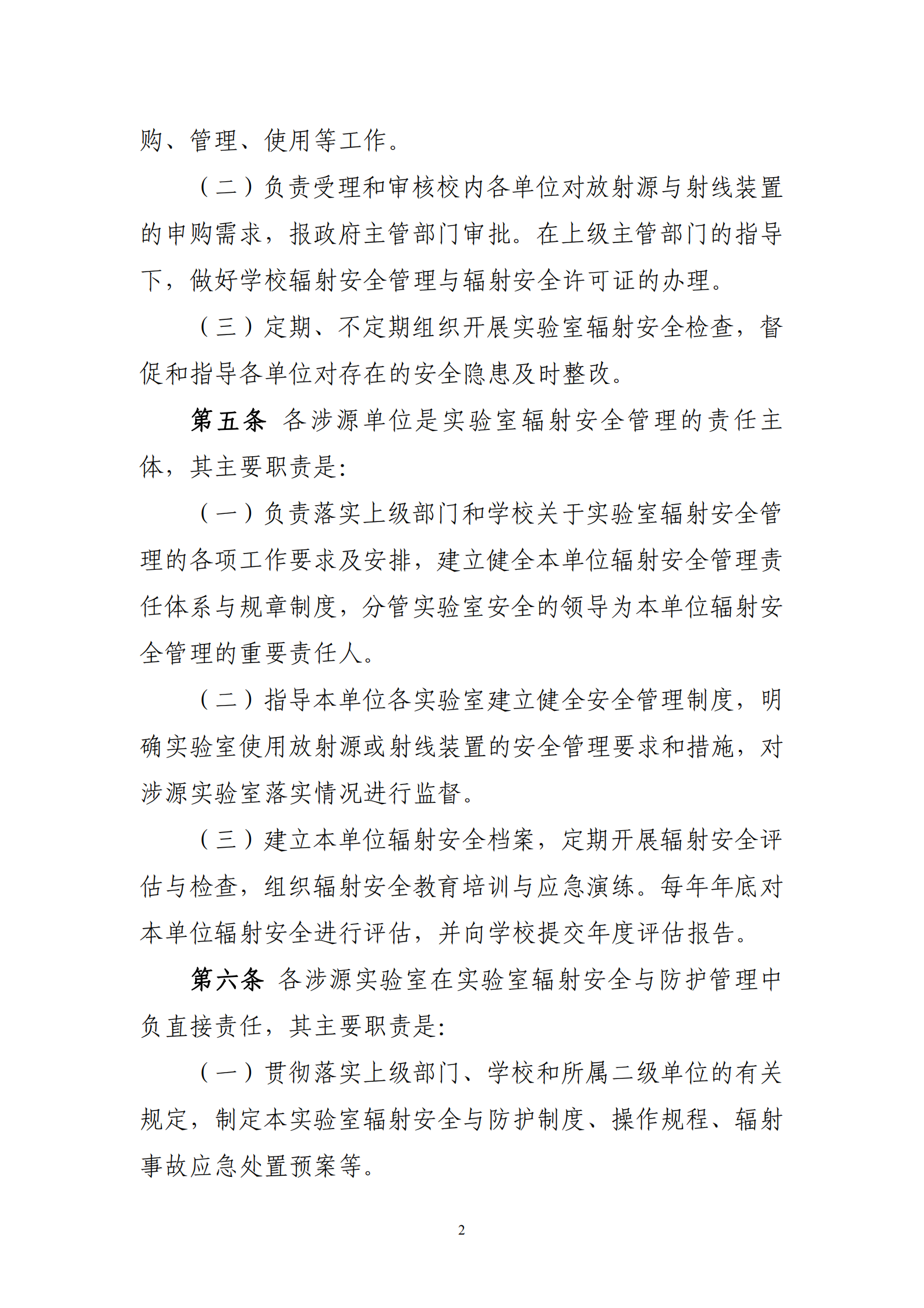 关于印发《西北大学实验室辐射安全与防护实施细则（暂行）》的通知_02.png