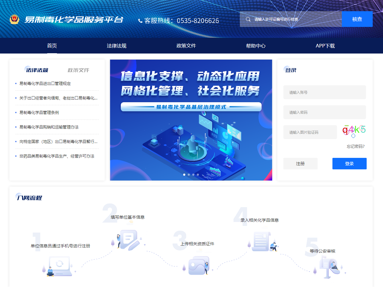 易制毒化学品管理服务平台.png