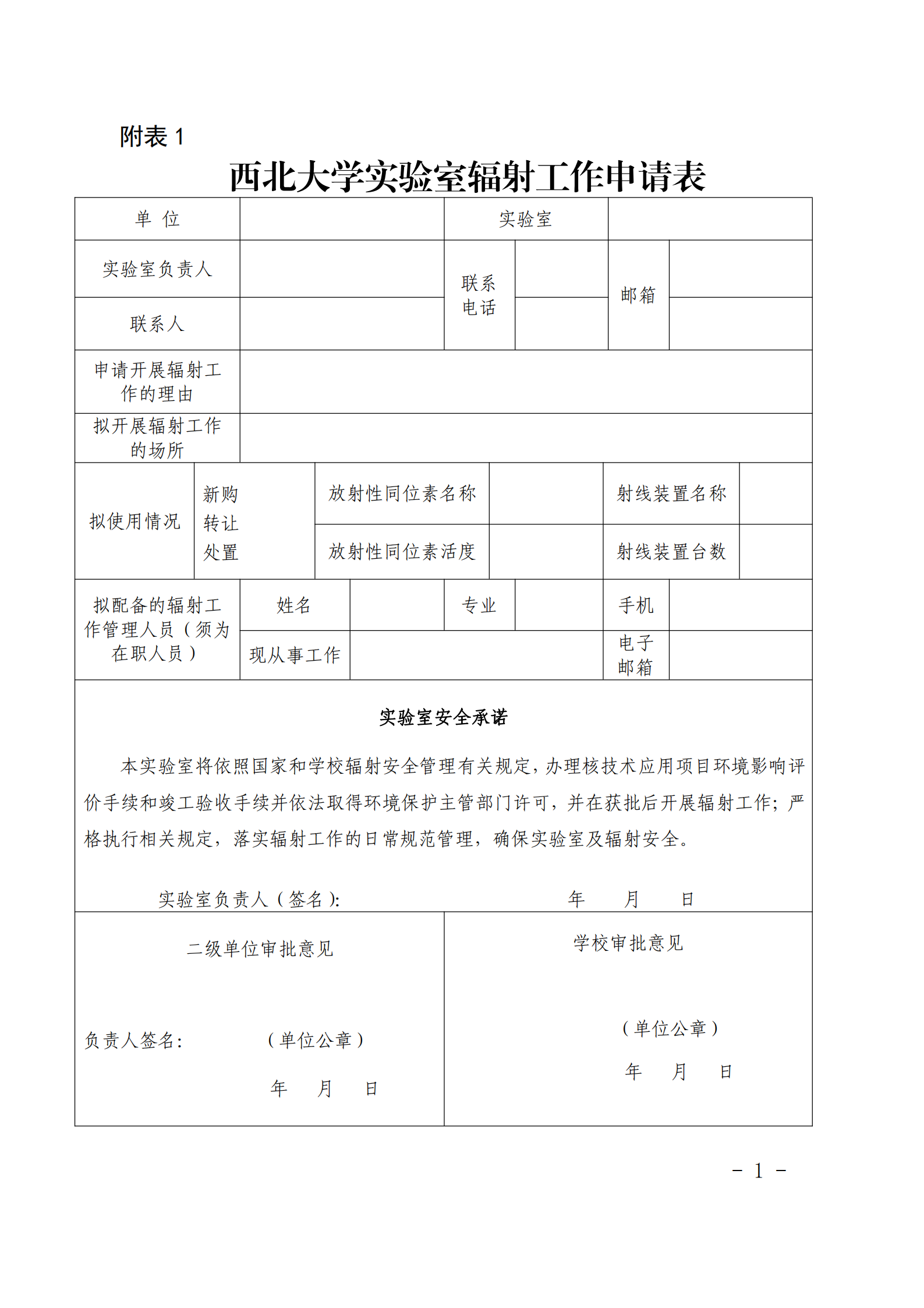 关于印发《西北大学实验室辐射安全与防护实施细则（暂行）》的通知_10.png
