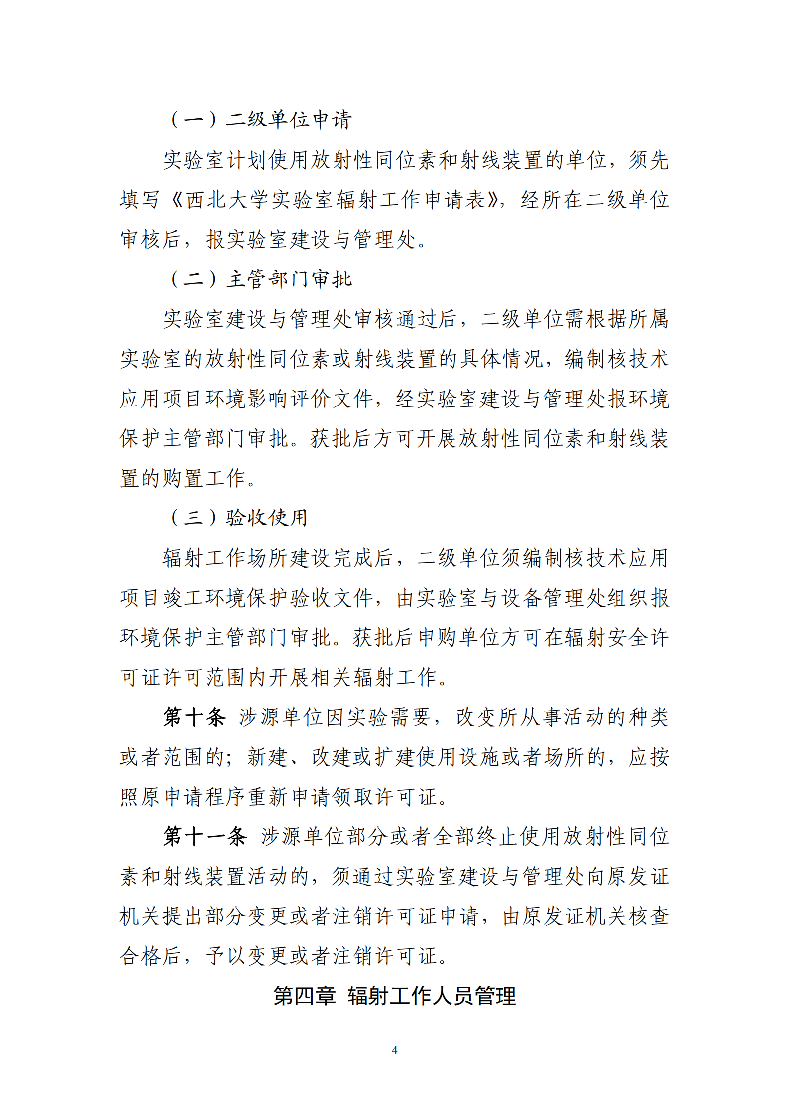关于印发《西北大学实验室辐射安全与防护实施细则（暂行）》的通知_04.png