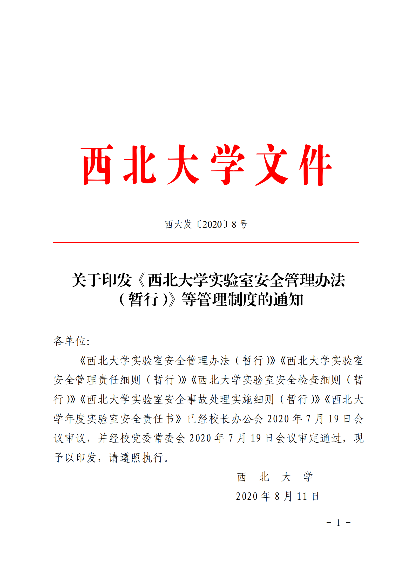 关于印发《西北大学实验室安全管理办法（暂行）》等的通知_00.png