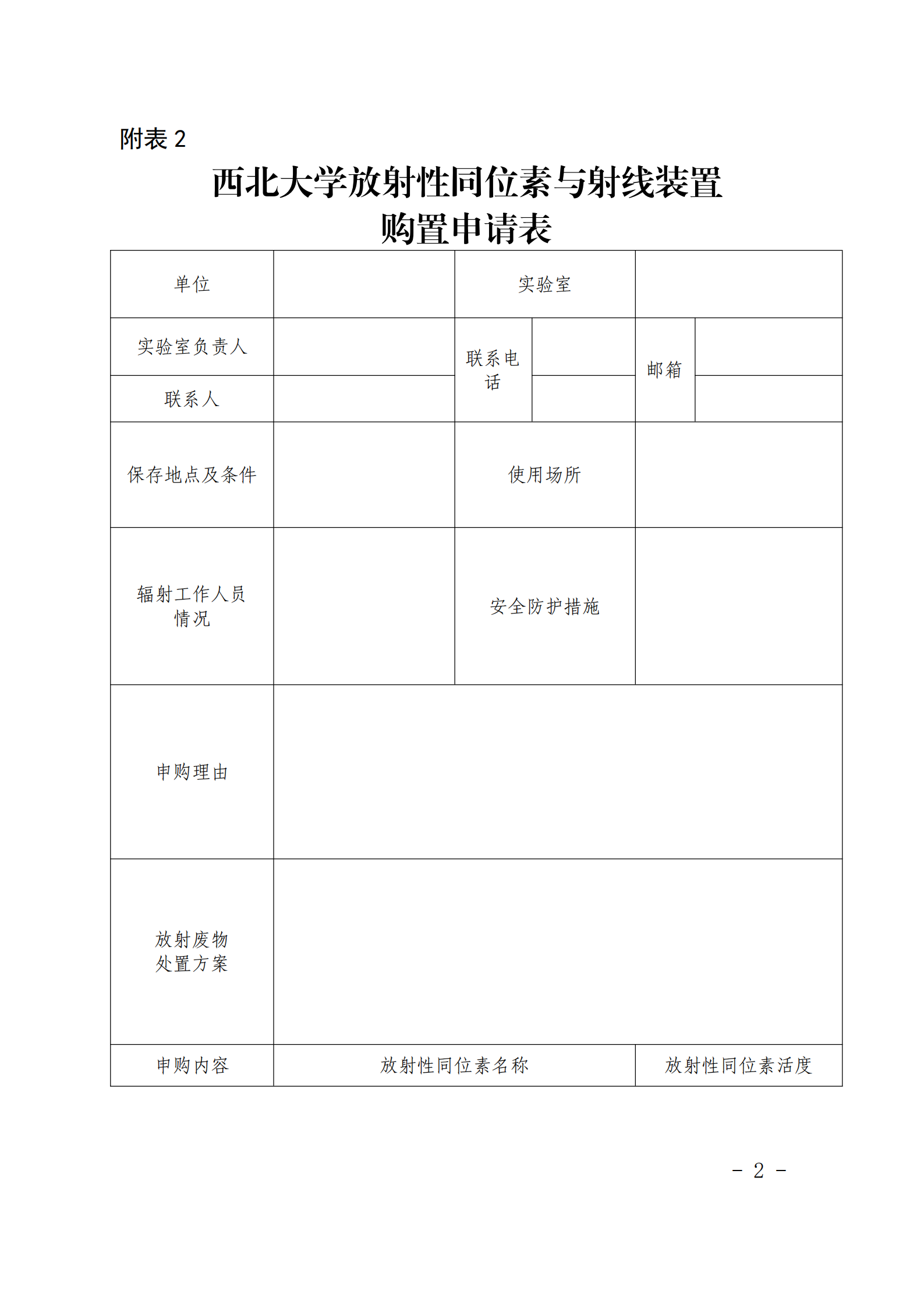 关于印发《西北大学实验室辐射安全与防护实施细则（暂行）》的通知_11.png