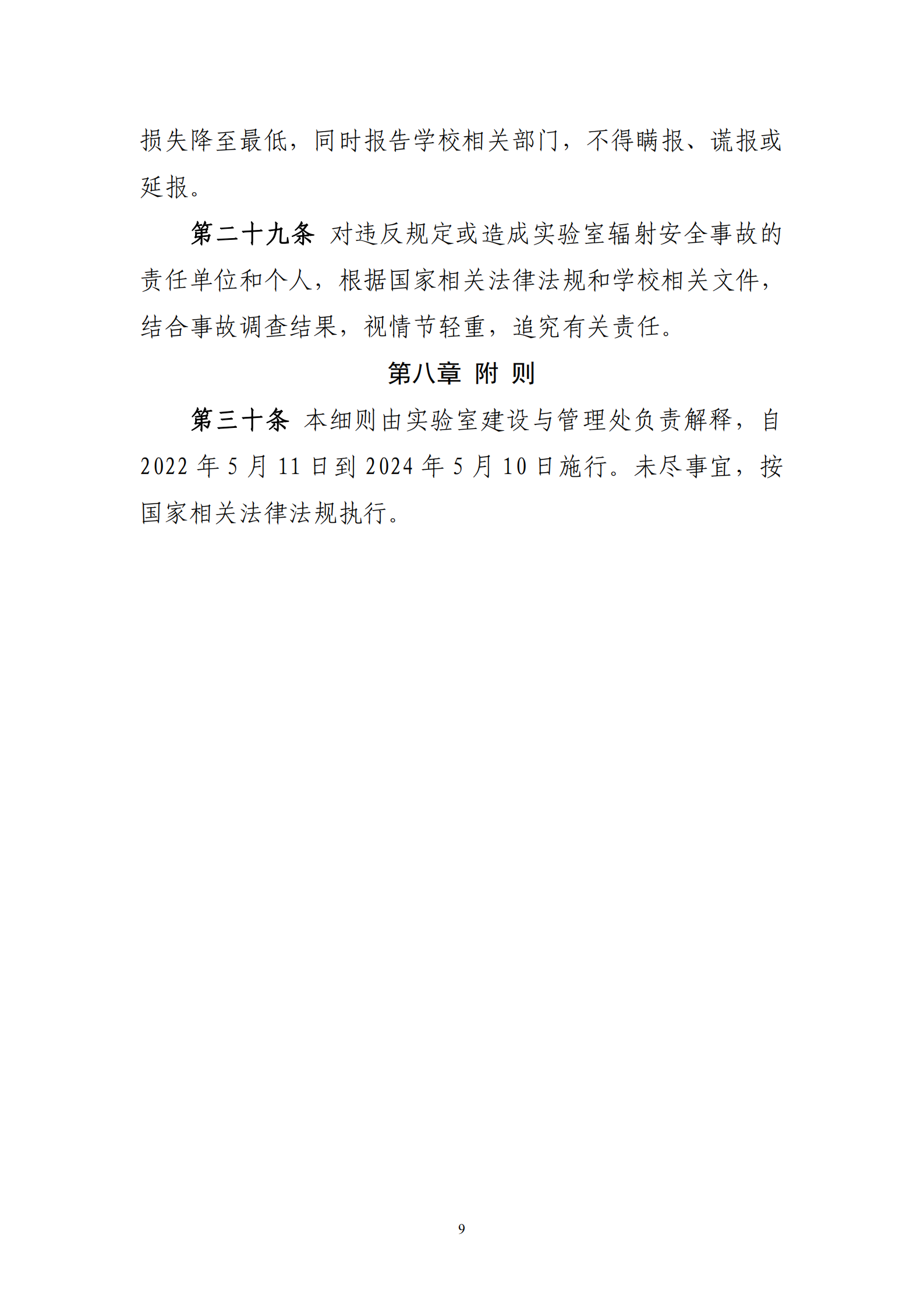 关于印发《西北大学实验室辐射安全与防护实施细则（暂行）》的通知_09.png