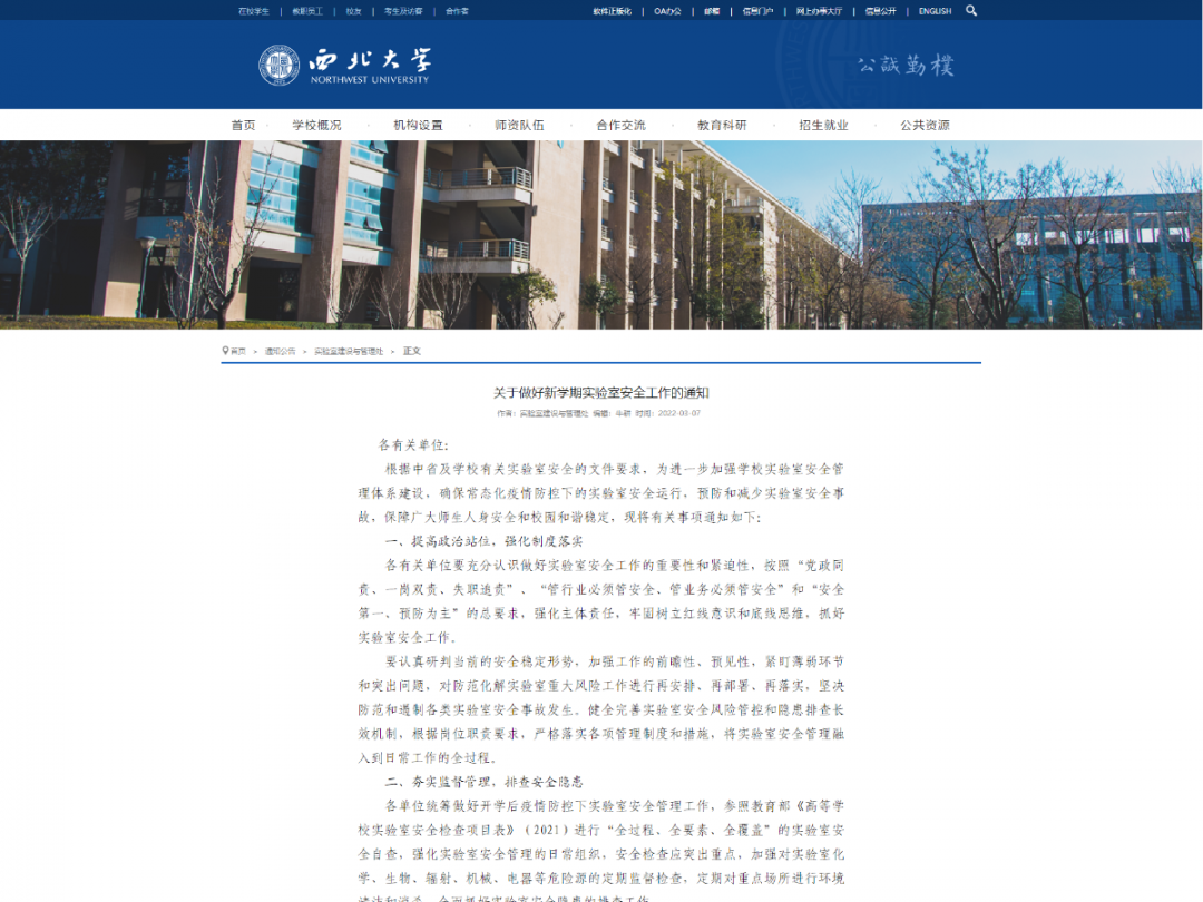 关于加强疫情防控期间学校实验室安全管理工作的通知-西北大学.png