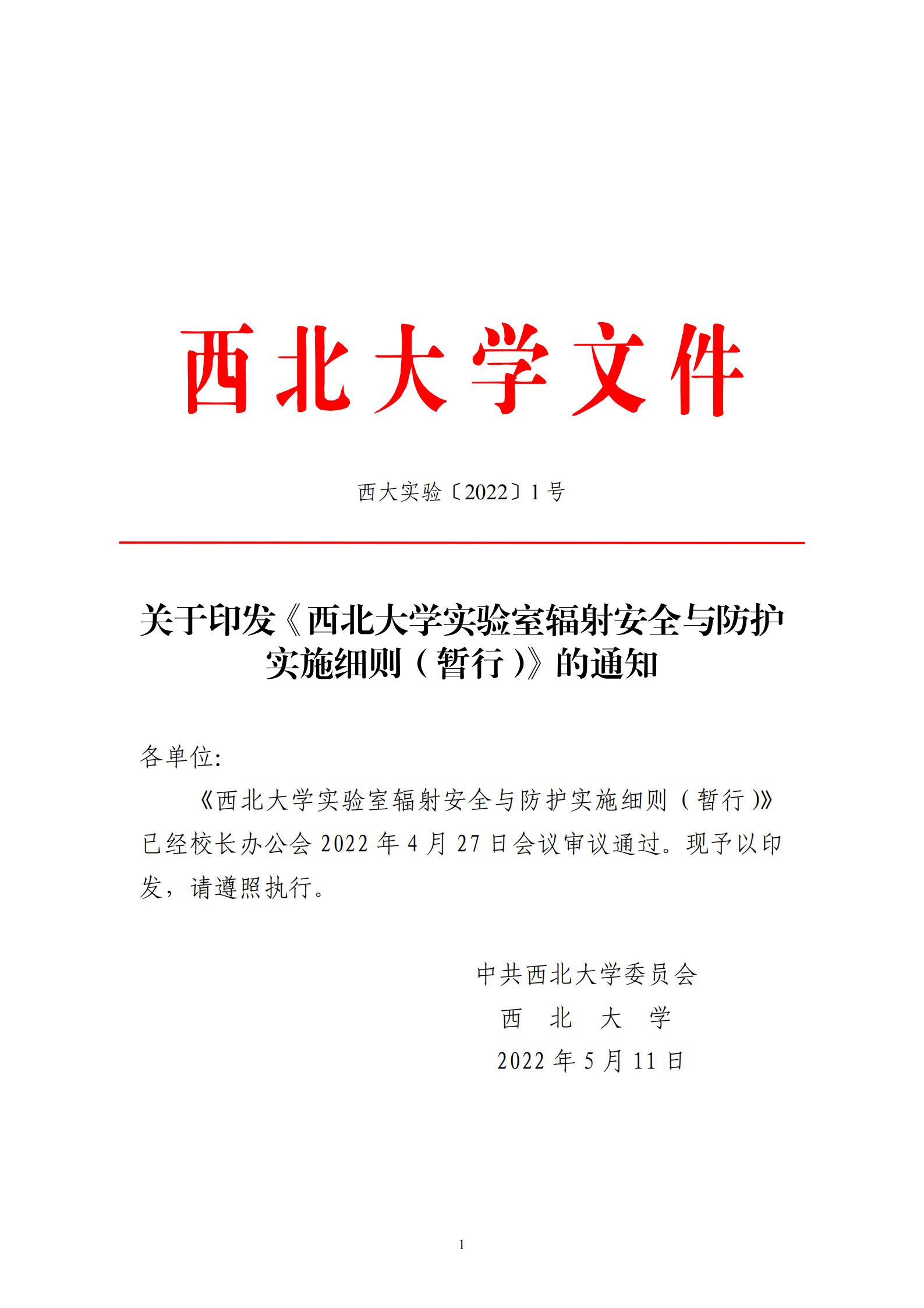 关于印发《西北大学实验室辐射安全与防护实施细则（暂行）》的通知_00.png