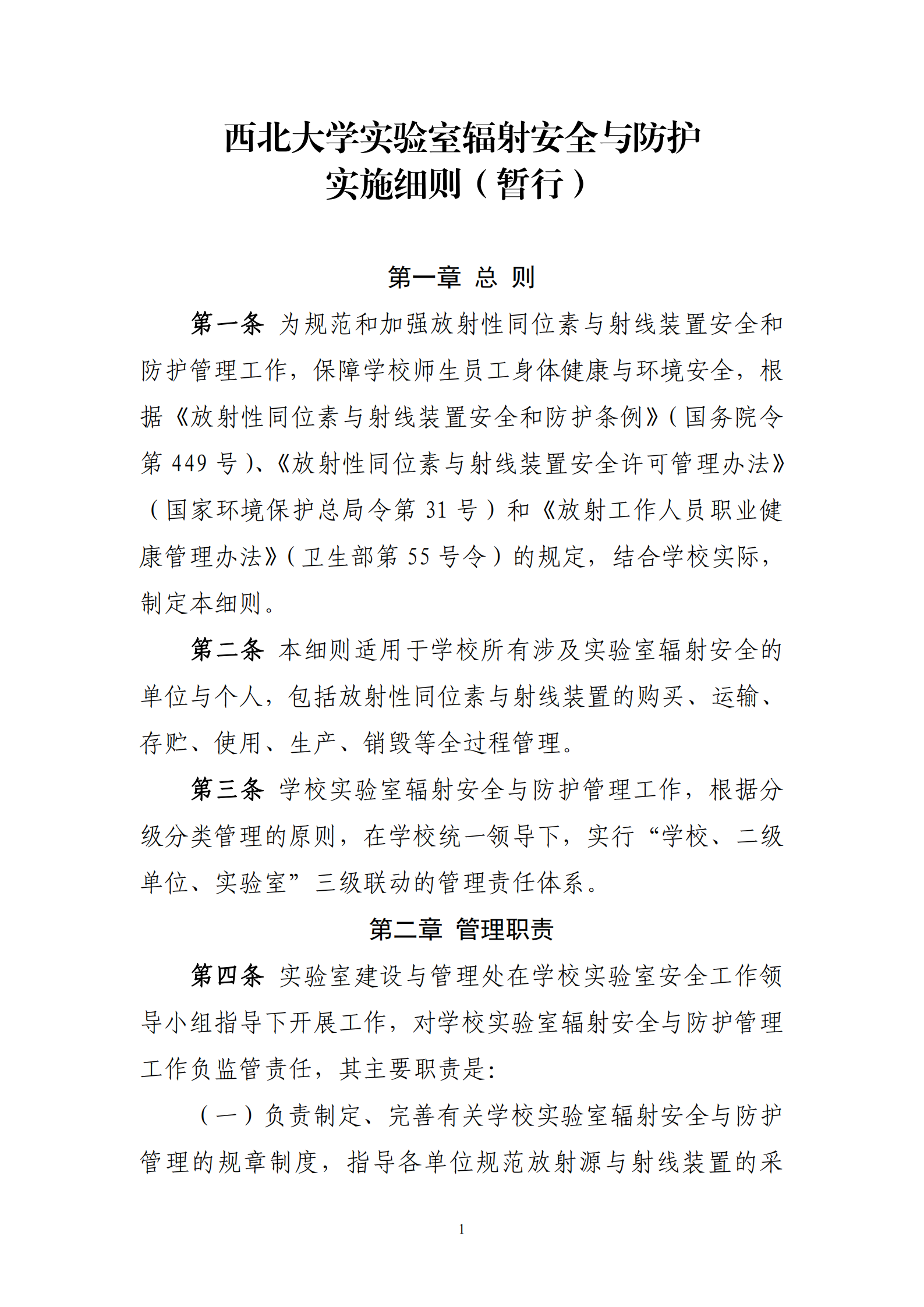 关于印发《西北大学实验室辐射安全与防护实施细则（暂行）》的通知_01.png