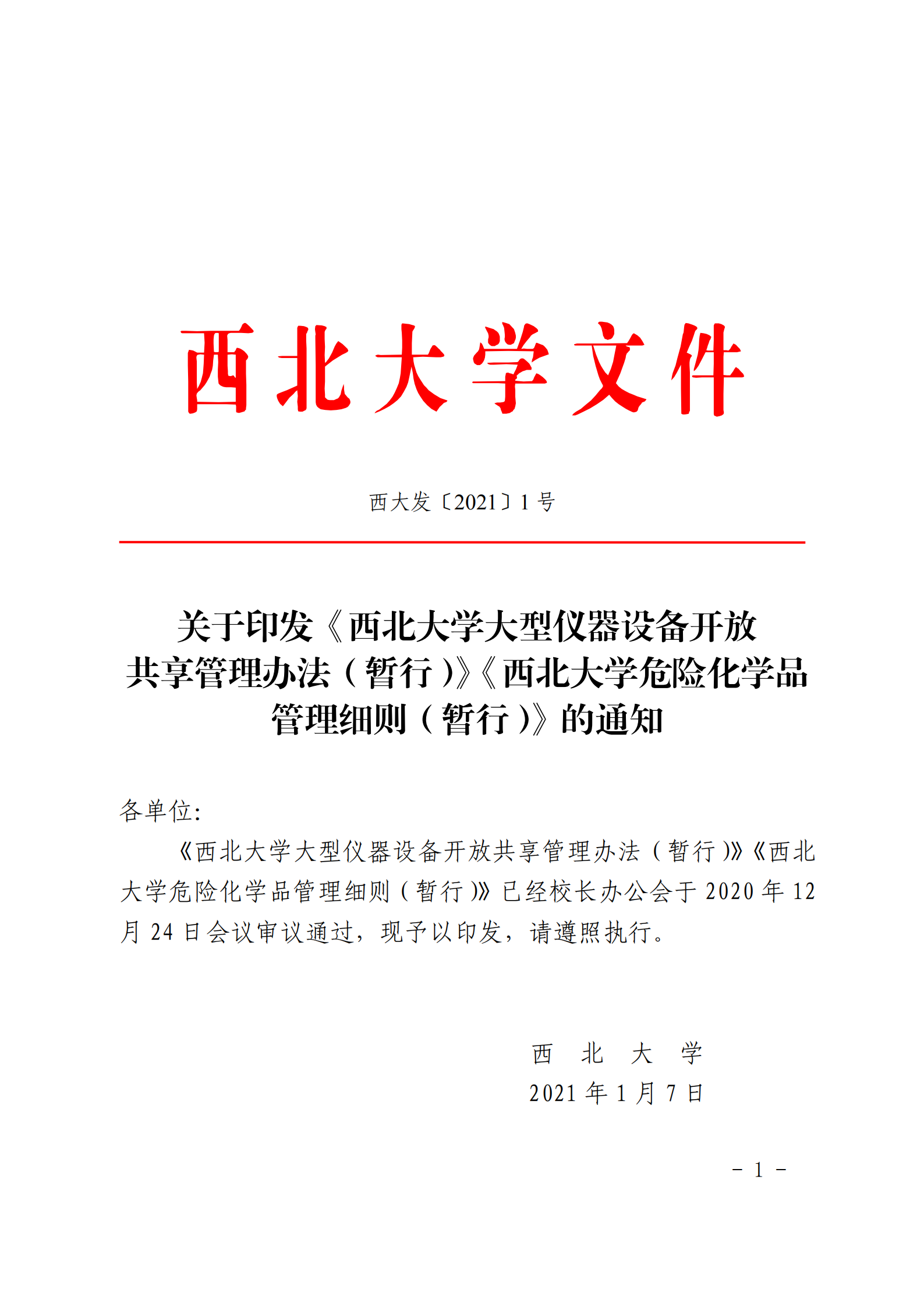 《西北大学大型仪器设备开放共享管理办法（暂行）》《西北大学危险化学品管理细则（暂行）》_00.png