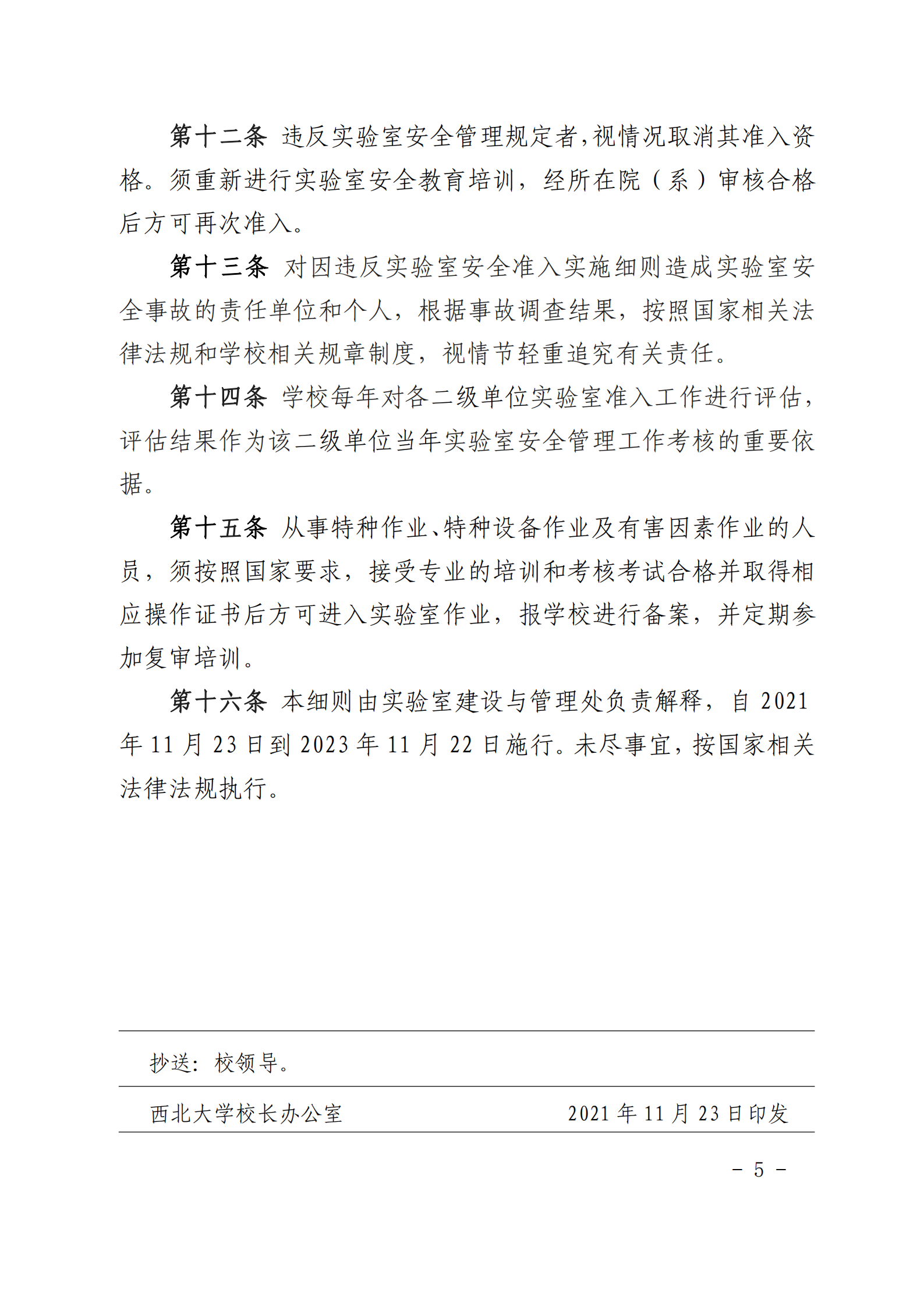 关于印发《西北大学实验室安全准入实施细则（暂行）》的通知_04.png