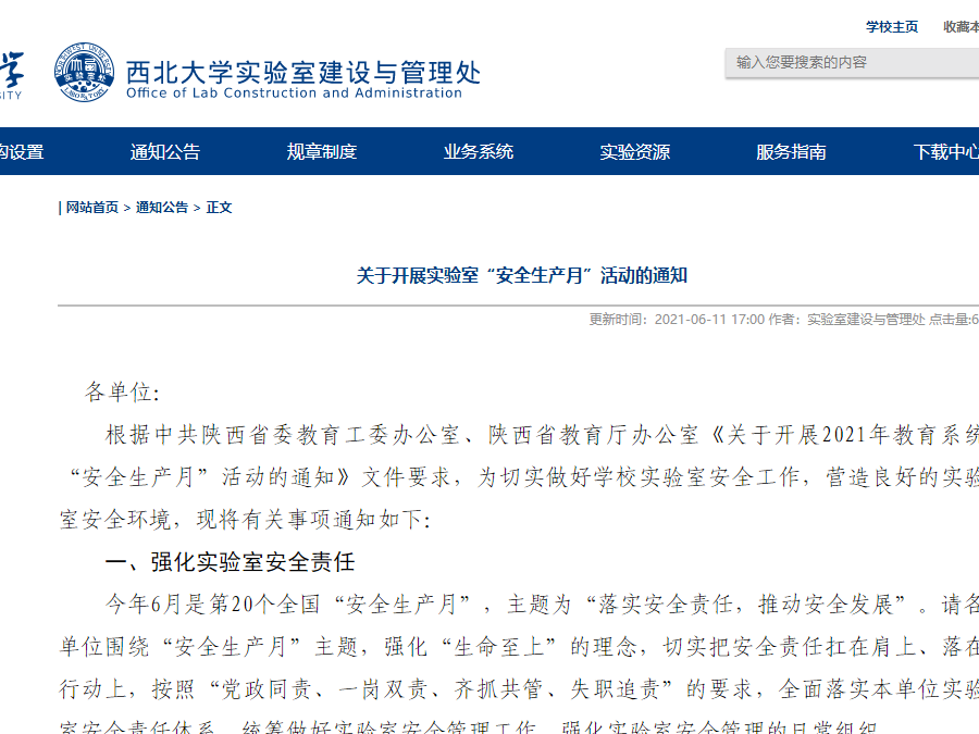 关于开展实验室“安全生产月”活动的通知-西北大学实验室建设与管理处.png