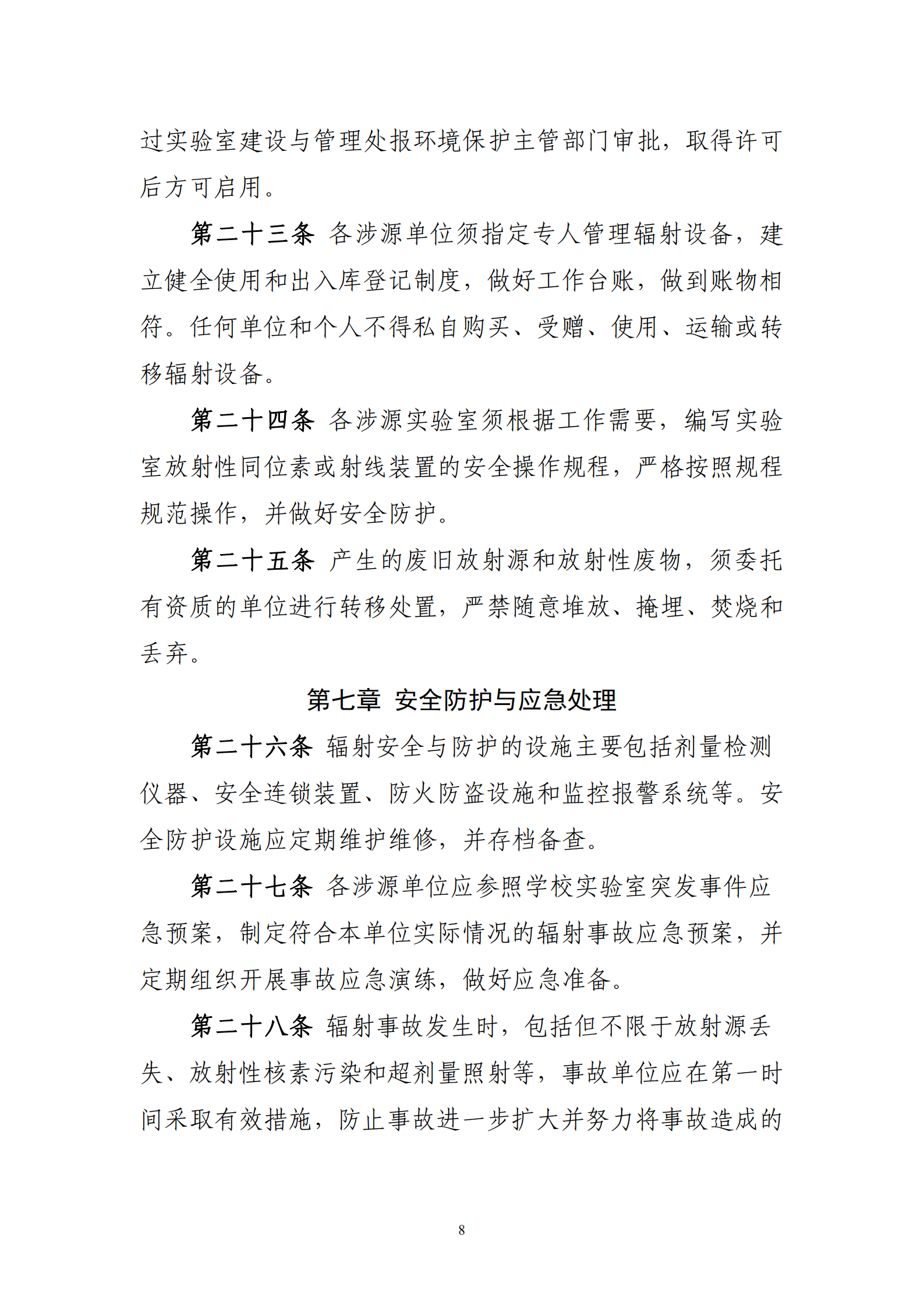 关于印发《西北大学实验室辐射安全与防护实施细则（暂行）》的通知_08.png