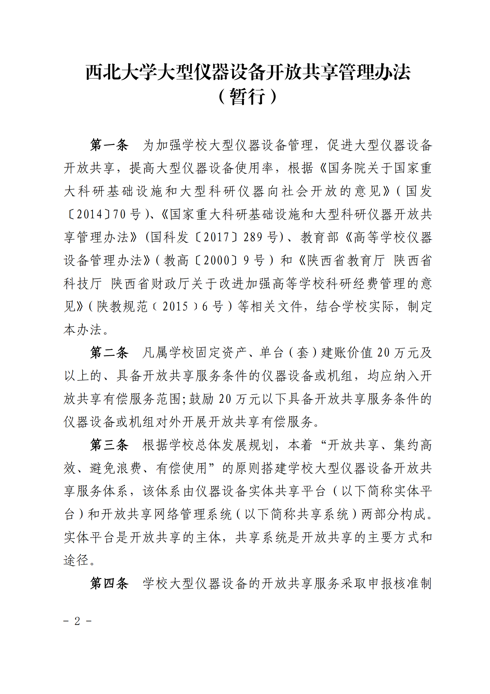 关于印发《西北大学大型仪器设备开放 共享管理办法（暂行）》《西北大学危险化学品 管理细则（暂行）》的通知_01.png