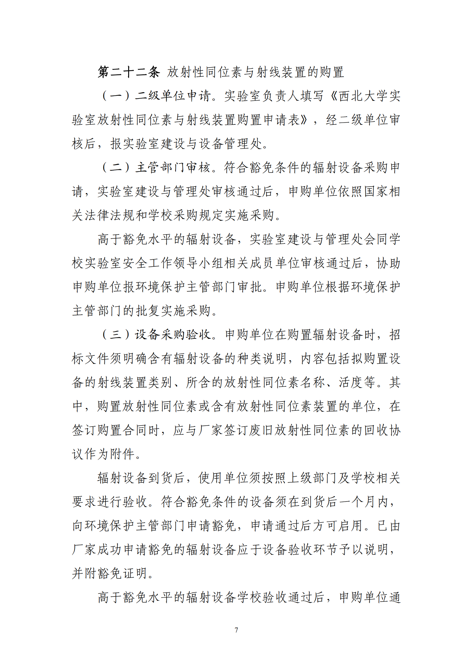 关于印发《西北大学实验室辐射安全与防护实施细则（暂行）》的通知_07.png